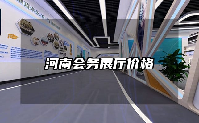 河南會務(wù)展廳價格