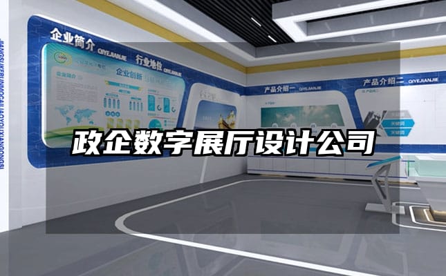 政企數(shù)字展廳設計公司