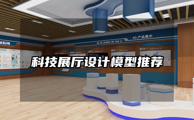科技展廳設(shè)計(jì)模型推薦