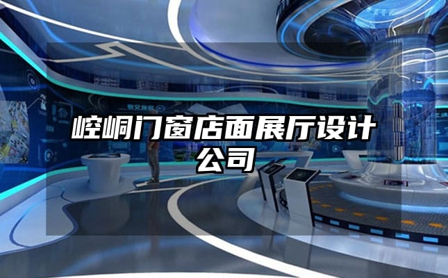 崆峒門窗店面展廳設計公司