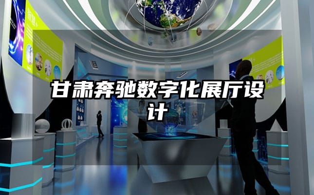 甘肅奔馳數(shù)字化展廳設(shè)計