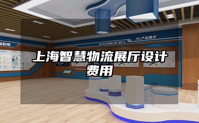 上海智慧物流展廳設(shè)計費用
