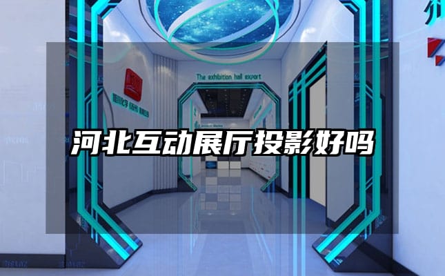 河北互動(dòng)展廳投影好嗎