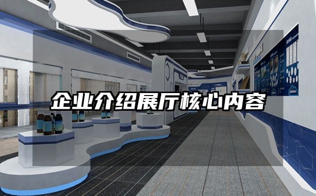 企業(yè)介紹展廳核心內(nèi)容