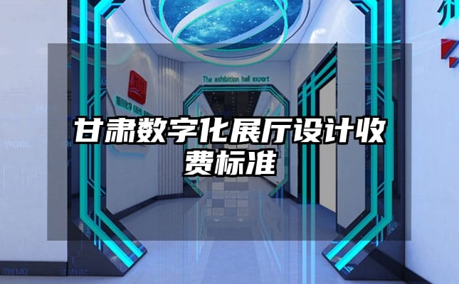 甘肅數(shù)字化展廳設(shè)計(jì)收費(fèi)標(biāo)準(zhǔn)