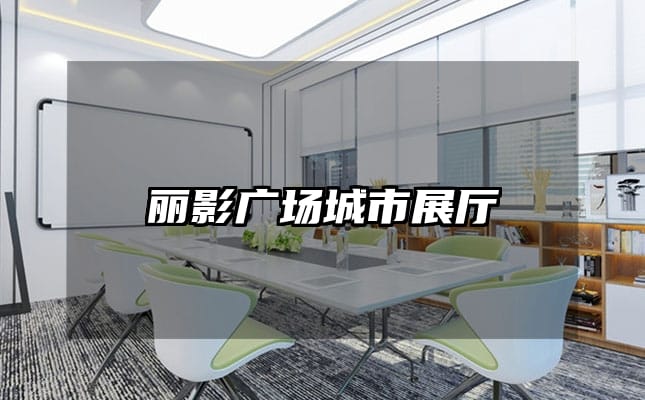 麗影廣場(chǎng)城市展廳