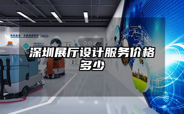 深圳展廳設(shè)計(jì)服務(wù)價(jià)格多少
