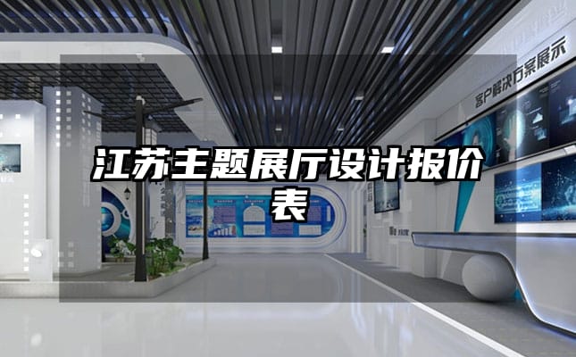 江蘇主題展廳設(shè)計(jì)報(bào)價(jià)表