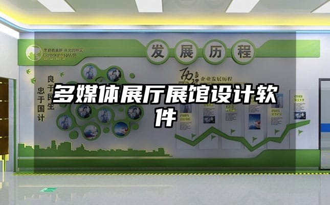 多媒體展廳展館設(shè)計軟件