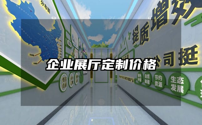 企業(yè)展廳定制價(jià)格