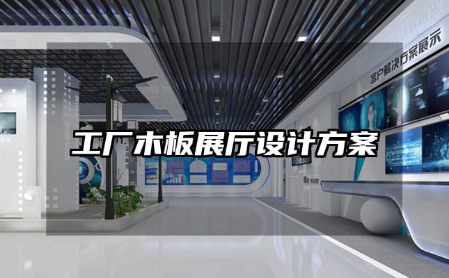 工廠木板展廳設(shè)計(jì)方案