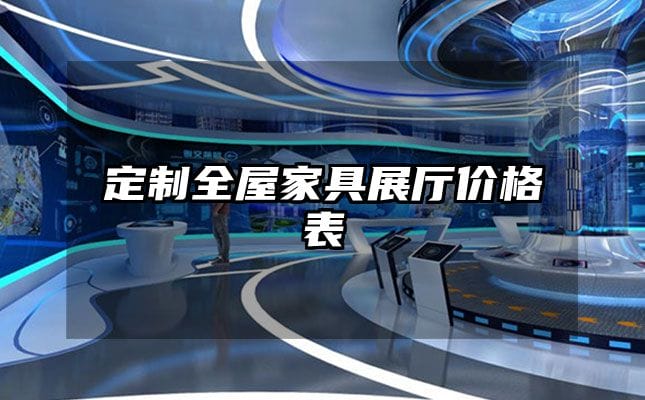 定制全屋家具展廳價(jià)格表