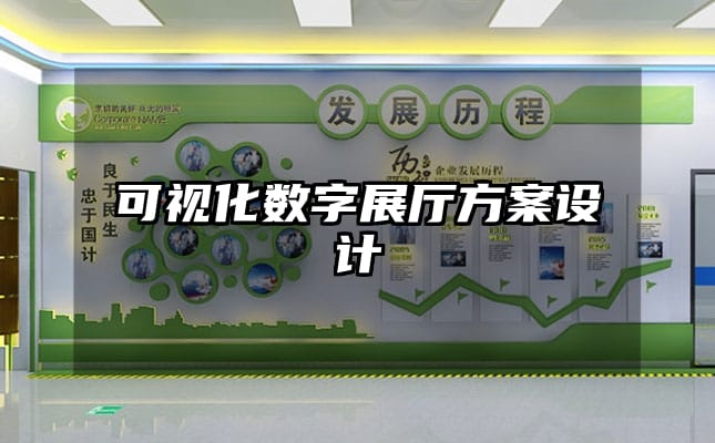 可視化數(shù)字展廳方案設計