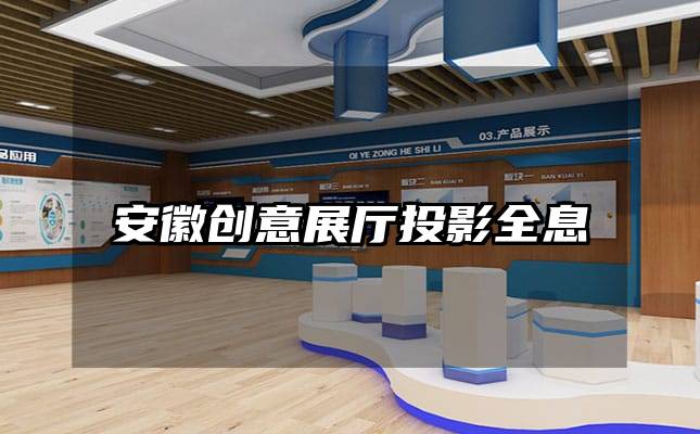 安徽創(chuàng)意展廳投影全息