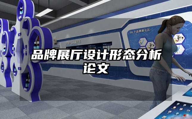 品牌展廳設(shè)計(jì)形態(tài)分析論文