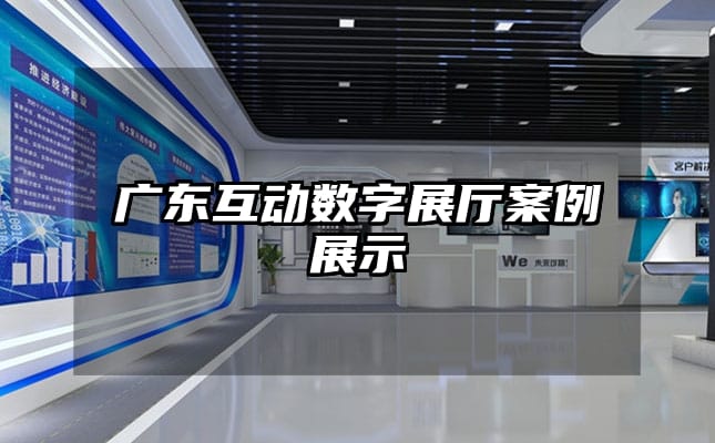 廣東互動數(shù)字展廳案例展示