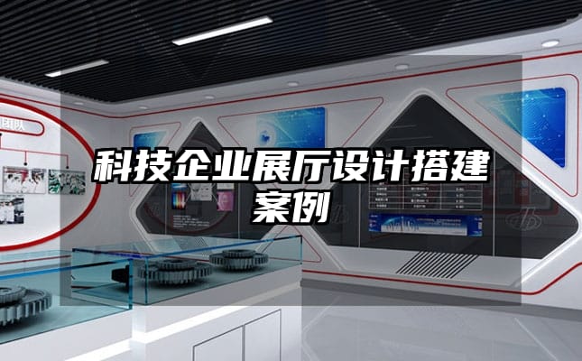 科技企業(yè)展廳設(shè)計搭建案例