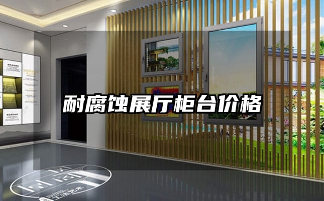 耐腐蝕展廳柜臺(tái)價(jià)格
