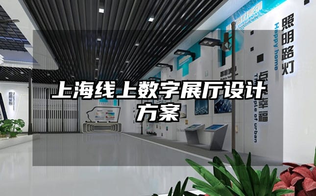 上海線上數字展廳設計方案