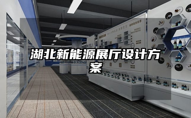 湖北新能源展廳設(shè)計方案