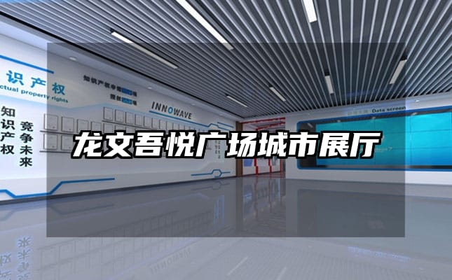 龍文吾悅廣場(chǎng)城市展廳
