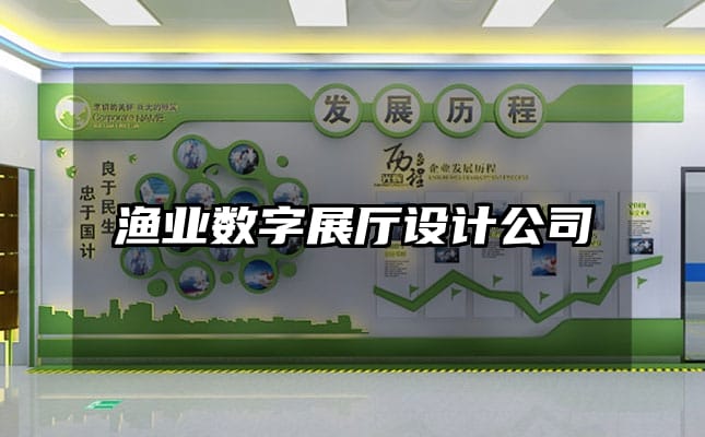 漁業(yè)數(shù)字展廳設(shè)計公司