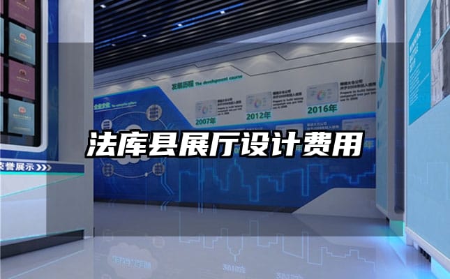 法庫縣展廳設(shè)計費用