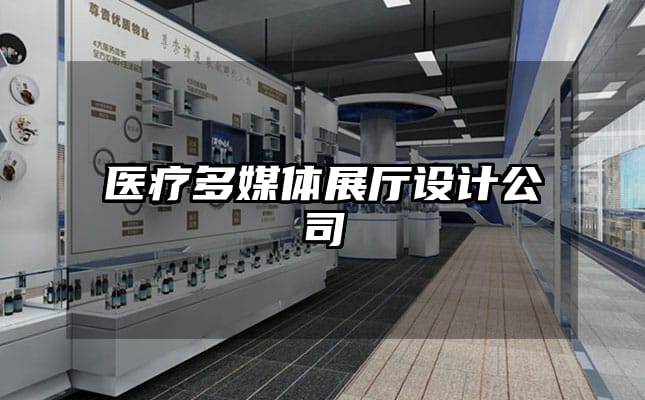 醫(yī)療多媒體展廳設(shè)計(jì)公司