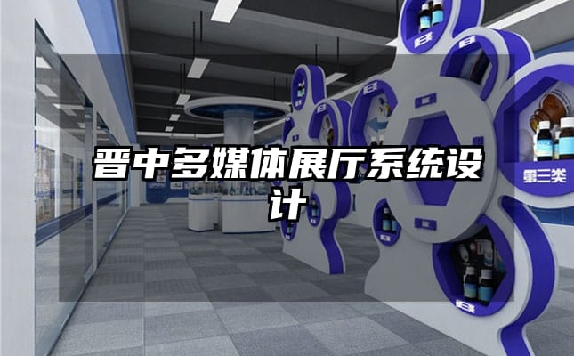 晉中多媒體展廳系統(tǒng)設(shè)計(jì)
