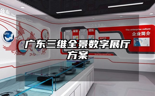 廣東三維全景數(shù)字展廳方案