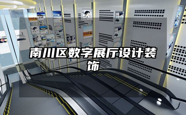 南川區(qū)數(shù)字展廳設(shè)計裝飾