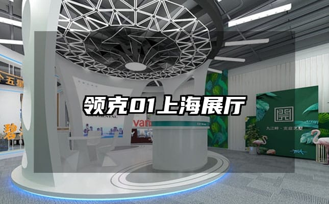 領(lǐng)克01上海展廳