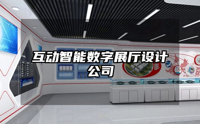 互動(dòng)智能數(shù)字展廳設(shè)計(jì)公司