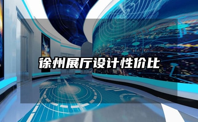 徐州展廳設(shè)計(jì)性?xún)r(jià)比