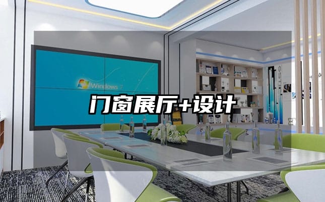 門(mén)窗展廳+設(shè)計(jì)