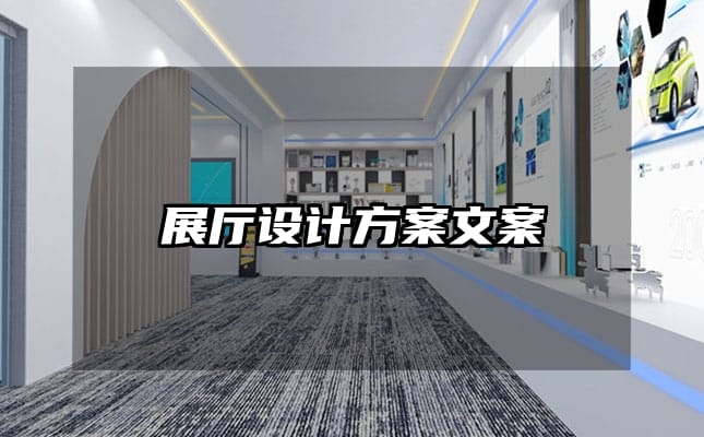 展廳設(shè)計(jì)方案文案