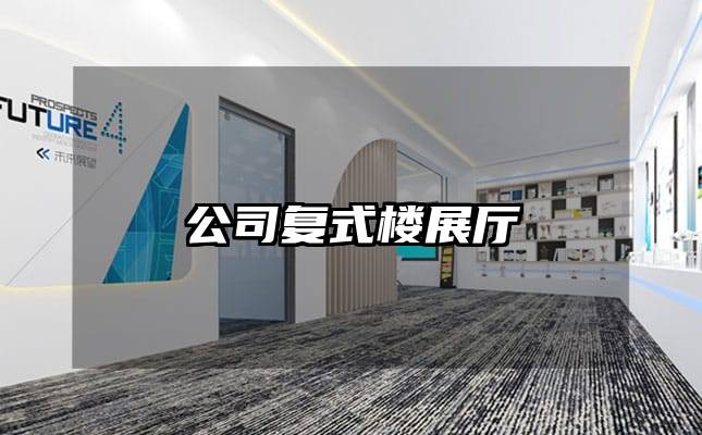 公司復(fù)式樓展廳