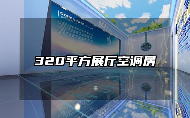 320平方展廳空調(diào)房