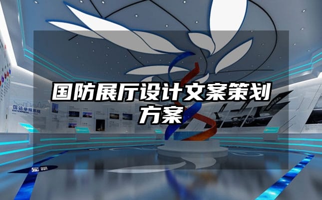 國防展廳設(shè)計(jì)文案策劃方案