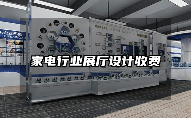 家電行業(yè)展廳設(shè)計收費(fèi)