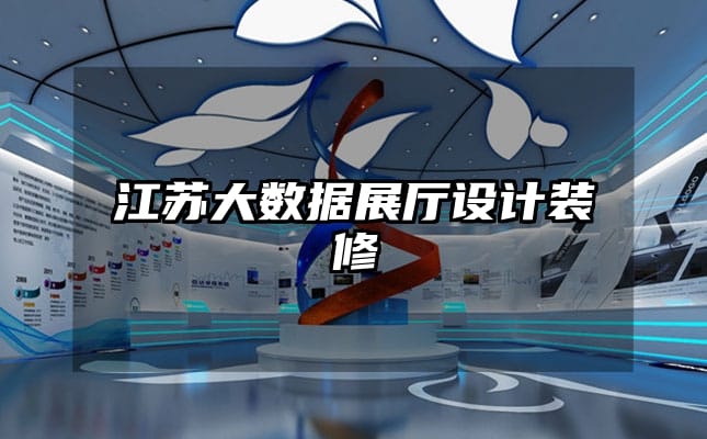江蘇大數(shù)據(jù)展廳設(shè)計(jì)裝修