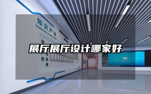 展廳展廳設(shè)計(jì)哪家好