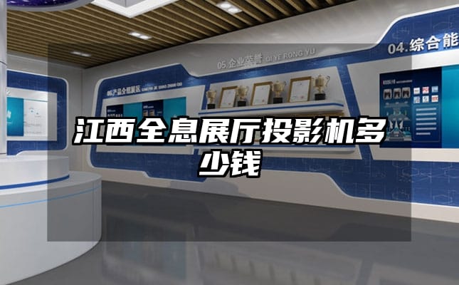 江西全息展廳投影機(jī)多少錢