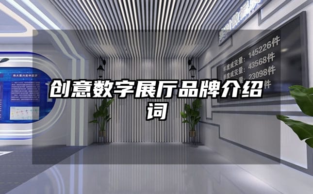 創(chuàng)意數字展廳品牌介紹詞