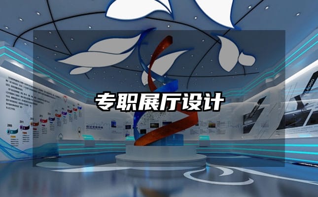 專職展廳設(shè)計(jì)