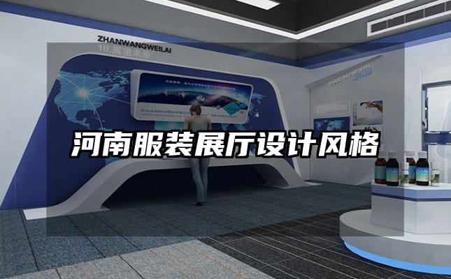 河南服裝展廳設(shè)計風(fēng)格