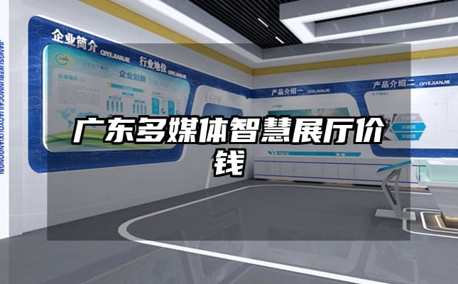 廣東多媒體智慧展廳價(jià)錢(qián)