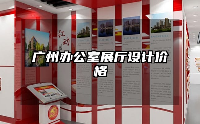 廣州辦公室展廳設(shè)計(jì)價(jià)格