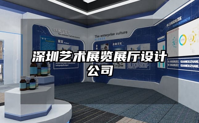 深圳藝術(shù)展覽展廳設(shè)計公司
