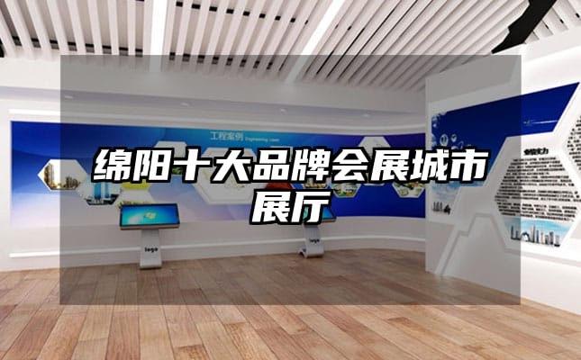 綿陽(yáng)十大品牌會(huì)展城市展廳